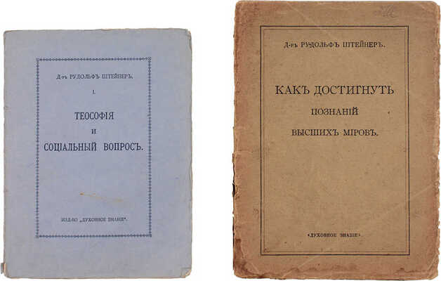 Лот из двух книг Рудольфа Штайнера: